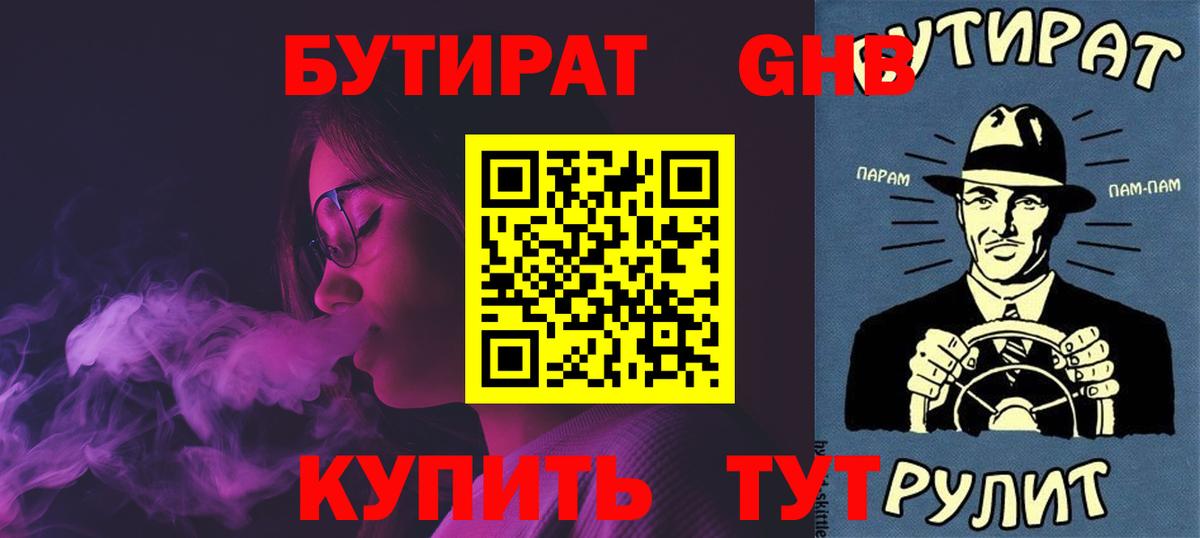 БУТИРАТ бутандиол  Вход с VPN  Туймазы 